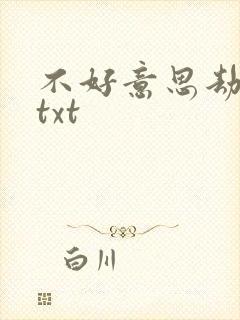 不好意思劫个色txt