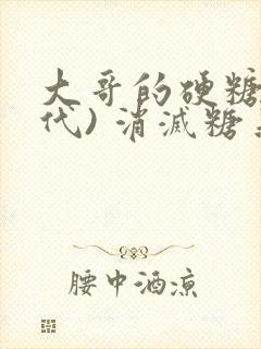 大哥的硬糖(年代) 消灭糖果