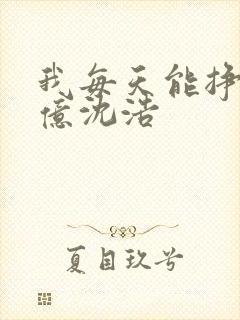 我每天能挣一个亿沈浩