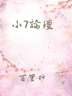 小7论坛
