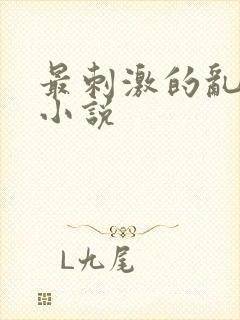 最刺激的乱L仑小说