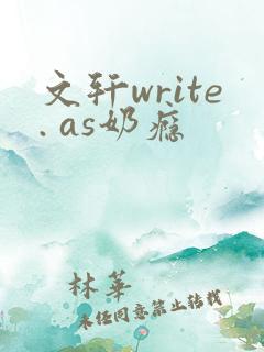 文轩write. as奶瘾