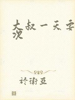 大叔一天要我三次