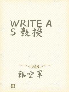 WRITE AS 教授