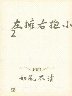 左拥右抱小1V2