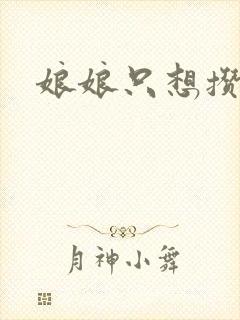 娘娘只想攒积分