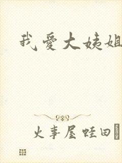 我爱大姨姐