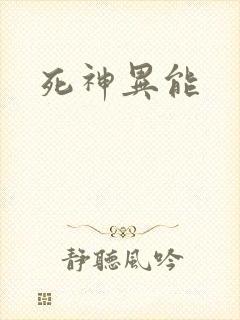 死神异能