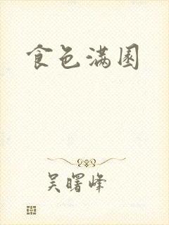 食色满园