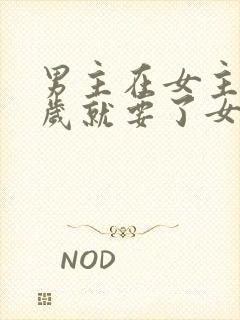 男主在女主十四岁就要了女主