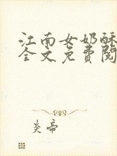 江南女奶酥9章全文免费阅读