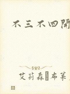 不三不四开心网