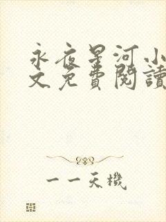 永夜星河小说全文免费阅读