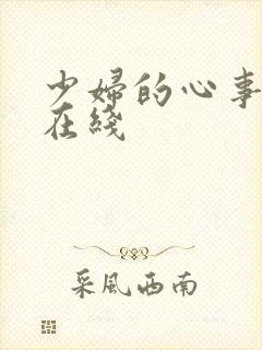 少妇的心事小说在线
