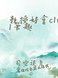 教授好会c1v1笔趣