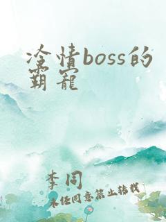 冷情boss的霸宠