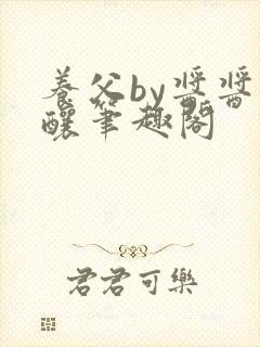 养父by酱酱酿酿笔趣阁