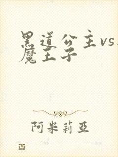 黑道公主vs恶魔王子