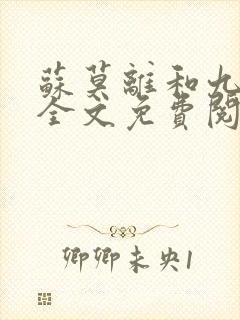 苏莫离和九千岁全文免费阅读