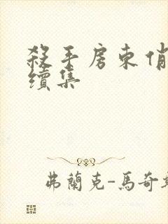 杀手房东俏房客续集