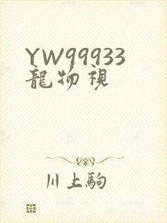 YW99933龙物视