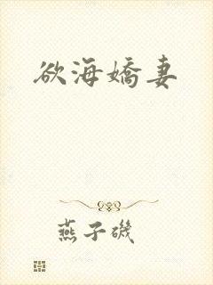 欲海娇妻