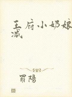 王府小奶娘未删减