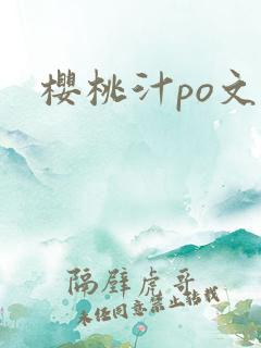 樱桃汁po文