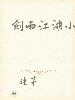 剑雨江湖小说