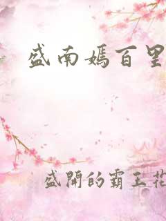 盛南嫣百里阑旭