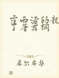 霍雨浩的龙头顶了唐舞桐