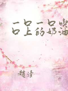 一口一口吃掉胸口上的奶油