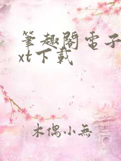 笔趣阁电子书txt下载