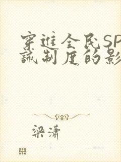 穿进全民SP训诫制度的影响