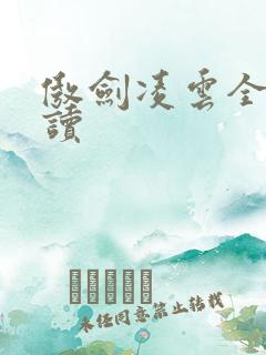 傲剑凌云全文阅读