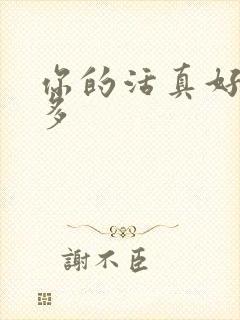 你的活真好水又多