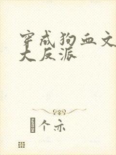 穿成狗血文中的大反派
