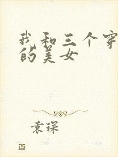 我和三个穿ck的美女