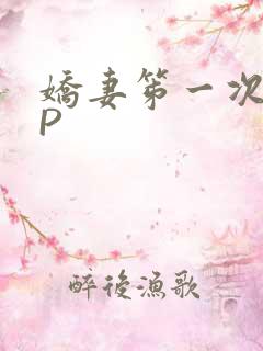 娇妻笫一次被多P