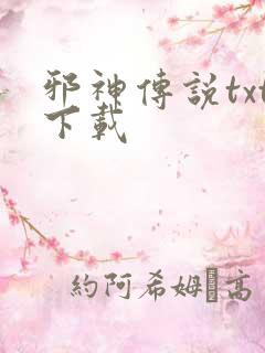 邪神传说txt下载