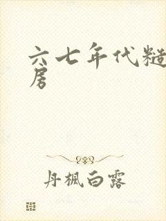 六七年代糙汉圆房