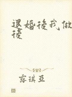 退婚后我做了皇后