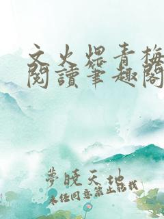 文火煨青梅免费阅读笔趣阁