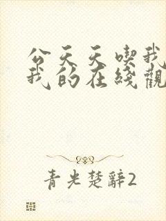 公天天吃我奶躁我的在线观