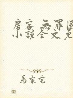 房客 无罪国度小说全文免费阅读无广告