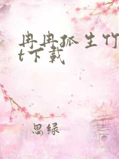 冉冉孤生竹txt下载