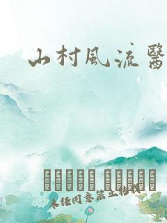 山村风流医生