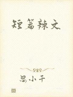 短篇辣文