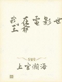 我在电影世界当王爷