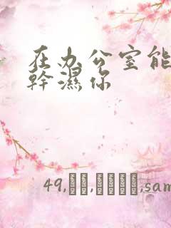 在办公室能不能干湿你